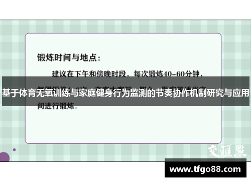 基于体育无氧训练与家庭健身行为监测的节奏协作机制研究与应用