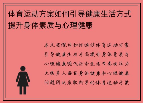 体育运动方案如何引导健康生活方式提升身体素质与心理健康